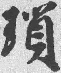 琐,邵二泉 ,書法字典